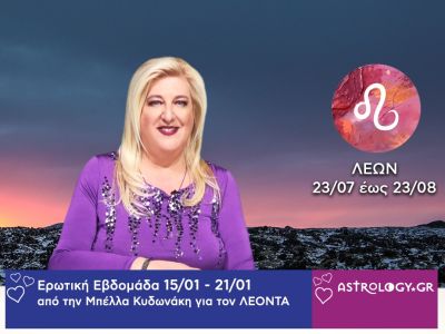 Λέων: Πρόβλεψη Ερωτικής εβδομάδας από 15/01 έως και 21/01