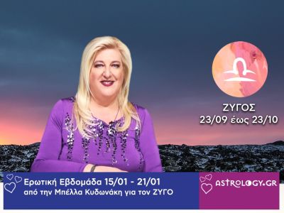 Ζυγός: Πρόβλεψη Ερωτικής εβδομάδας από 15/01 έως και 21/01