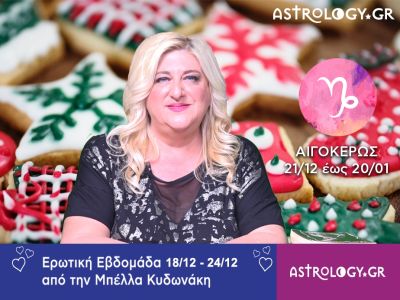 Αιγόκερως: Πρόβλεψη Ερωτικής εβδομάδας από 18/12 έως και 24/12