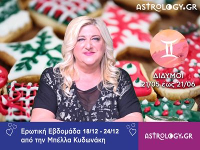 Δίδυμοι: Πρόβλεψη Ερωτικής εβδομάδας από 18/12 έως και 24/12