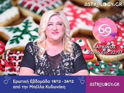 Καρκίνος: Πρόβλεψη Ερωτικής εβδομάδας από 18/12 έως και 24/12