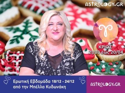 Κριός: Πρόβλεψη Ερωτικής εβδομάδας από 18/12 έως και 24/12