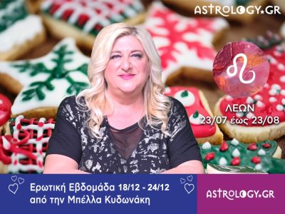 Λέων: Πρόβλεψη Ερωτικής εβδομάδας από 18/12 έως και 24/12
