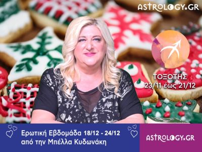 Τοξότης: Πρόβλεψη Ερωτικής εβδομάδας από 18/12 έως και 24/12