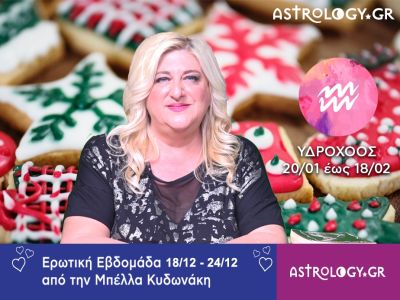 Υδροχόος: Πρόβλεψη Ερωτικής εβδομάδας από 18/12 έως και 24/12