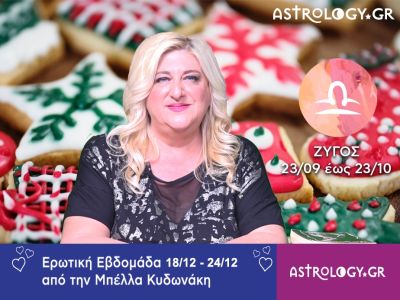 Ζυγός: Πρόβλεψη Ερωτικής εβδομάδας από 18/12 έως και 24/12