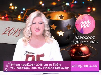 Υδροχόος 2018: Motto και λέξεις-κλειδιά της Νέας Χρονιάς