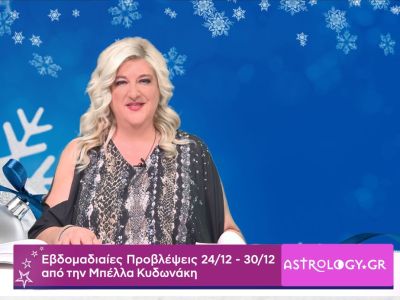 Οι προβλέψεις της εβδομάδας 24/12- 30/12 από την Μπέλλα Κυδωνάκη