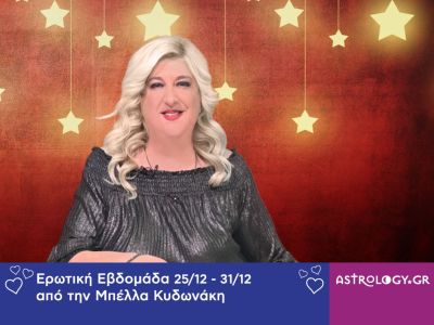 Οι ερωτικές προβλέψεις της εβδομάδας 25/12 - 31/12 από την Μπέλλα Κυδωνάκη