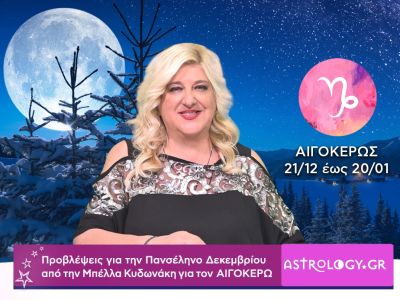 Πανσέληνος Ιανουαρίου στον Καρκίνο: Πρόβλεψη για τον Αιγόκερω