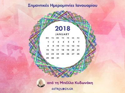 Ιανουάριος 2018: Οι σημαντικές ημερομηνίες του μήνα για όλα τα ζώδια