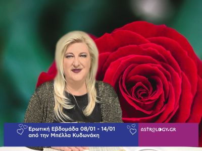 Οι ερωτικές προβλέψεις της εβδομάδας 08/01 - 14/01 από την Μπέλλα Κυδωνάκη