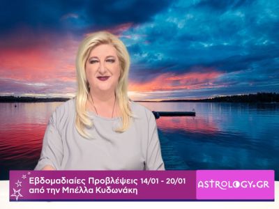 Οι προβλέψεις της εβδομάδας 14/01 - 20/01 από την Μπέλλα Κυδωνάκη
