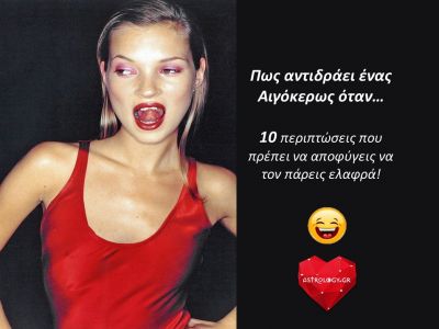 Πώς αντιδρά ένας Αιγόκερως, όταν...