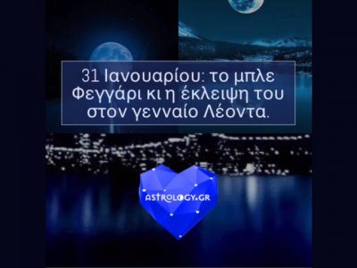 Αυτή δεν είναι μια απλή Πανσέληνος, ούτε μια απλή Έκλειψη…