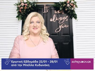 Οι ερωτικές προβλέψεις της εβδομάδας 22/01 - 28/01 από την Μπέλλα Κυδωνάκη