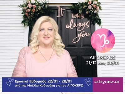 Αιγόκερως: Πρόβλεψη Ερωτικής εβδομάδας από 22/01 έως και 28/01