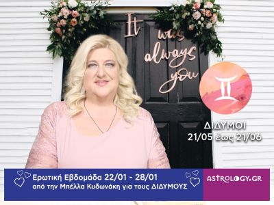 Δίδυμοι: Πρόβλεψη Ερωτικής εβδομάδας από 22/01 έως και 28/01