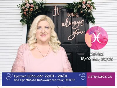 Ιχθύες: Πρόβλεψη Ερωτικής εβδομάδας από 22/01 έως και 28/01