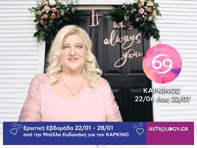 Καρκίνος: Πρόβλεψη Ερωτικής εβδομάδας από 22/01 έως και 28/01