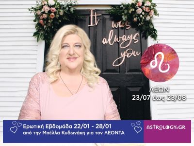 Λέων: Πρόβλεψη Ερωτικής εβδομάδας από 22/01 έως και 28/01