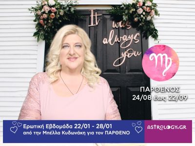 Παρθένος: Πρόβλεψη Ερωτικής εβδομάδας από 22/01 έως και 28/01