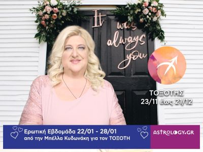 Τοξότης: Πρόβλεψη Ερωτικής εβδομάδας από 22/01 έως και 28/01