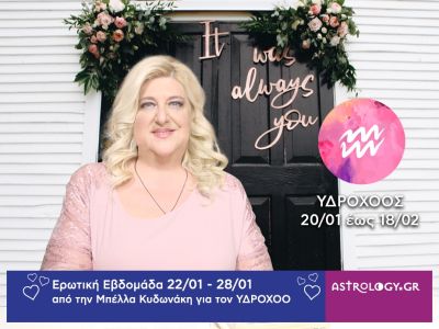 Υδροχόος: Πρόβλεψη Ερωτικής εβδομάδας από 22/01 έως και 28/01