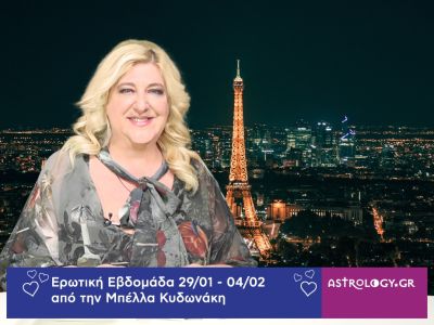 Οι ερωτικές προβλέψεις της εβδομάδας 29/01 - 04/02 από την Μπέλλα Κυδωνάκη