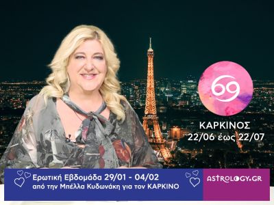 Καρκίνος: Πρόβλεψη Ερωτικής εβδομάδας από 29/01 έως και 04/02