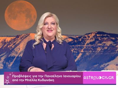 Πανσέληνος - Σεληνιακή Έκλειψη στον Λέοντα: Προβλέψεις σε βίντεο από τη Μπέλλα Κυδωνάκη