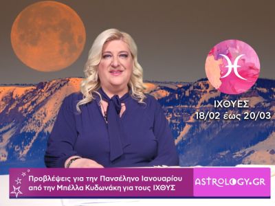 Πανσέληνος - Σεληνιακή Έκλειψη στον Λέοντα: Πρόβλεψη για τον Ιχθύ