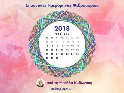 Φεβρουάριος 2018: Οι σημαντικές ημερομηνίες του μήνα για όλα τα ζώδια
