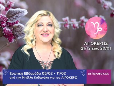 Αιγόκερως: Πρόβλεψη Ερωτικής εβδομάδας από 05/02 έως και 11/02