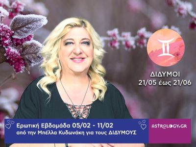 Δίδυμοι: Πρόβλεψη Ερωτικής εβδομάδας από 05/02 έως και 11/02