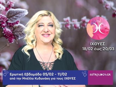 Ιχθύες: Πρόβλεψη Ερωτικής εβδομάδας από 05/02 έως και 11/02