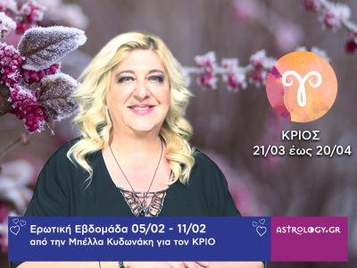 Κριός: Πρόβλεψη Ερωτικής εβδομάδας από 05/02 έως και 11/02