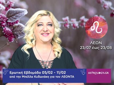 Λέων: Πρόβλεψη Ερωτικής εβδομάδας από 05/02 έως και 11/02