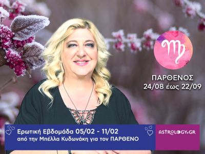 Παρθένος: Πρόβλεψη Ερωτικής εβδομάδας από 05/02 έως και 11/02