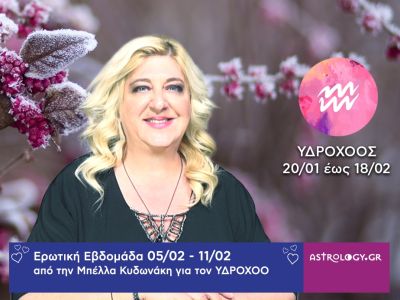Υδροχόος: Πρόβλεψη Ερωτικής εβδομάδας από 05/02 έως και 11/02