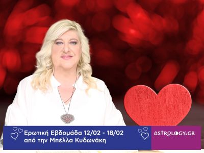 Οι ερωτικές προβλέψεις της εβδομάδας 12/02 - 18/02 από την Μπέλλα Κυδωνάκη