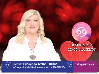 Καρκίνος: Πρόβλεψη Ερωτικής εβδομάδας από 12/02 έως 18/02