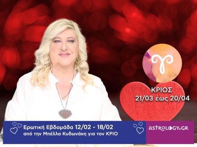 Κριός: Πρόβλεψη Ερωτικής εβδομάδας από 12/02 έως και 18/02