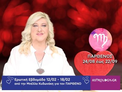 Παρθένος: Πρόβλεψη Ερωτικής εβδομάδας από 12/02 έως 18/02