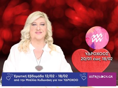 Υδροχόος: Πρόβλεψη Ερωτικής εβδομάδας από 12/02 έως 18/02