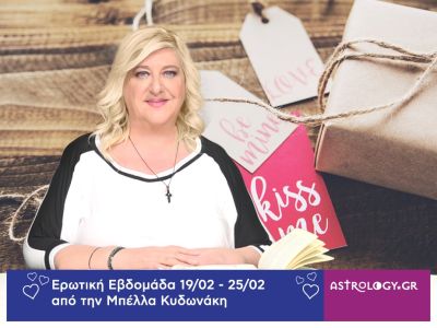 Οι ερωτικές προβλέψεις της εβδομάδας 19/02 - 25/02 από την Μπέλλα Κυδωνάκη