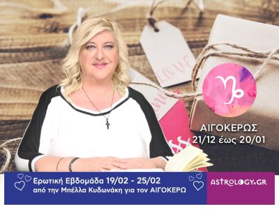 Αιγόκερως: Πρόβλεψη Ερωτικής εβδομάδας από 19/02 έως 25/02