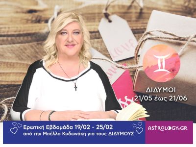 Δίδυμοι: Πρόβλεψη Ερωτικής εβδομάδας από 19/02 έως 25/02