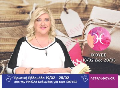 Ιχθύες: Πρόβλεψη Ερωτικής εβδομάδας από 19/02 έως 25/02