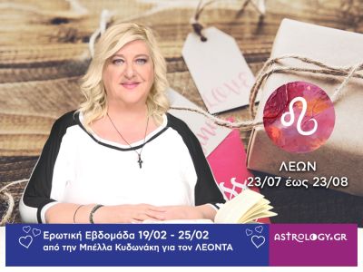Λέων: Πρόβλεψη Ερωτικής εβδομάδας από 19/02 έως 25/02